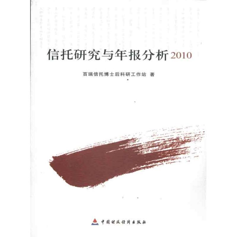 信托研究與年版分析2010 百瑞信托博士後科研工作站 中國財政經濟出版社 正版書籍 新華書店旗艦店文軒官網在類目 書籍/雜誌/報紙, 經濟, 保險業中 - 來自Buy2taobao.com提供專業的淘寶代購服務