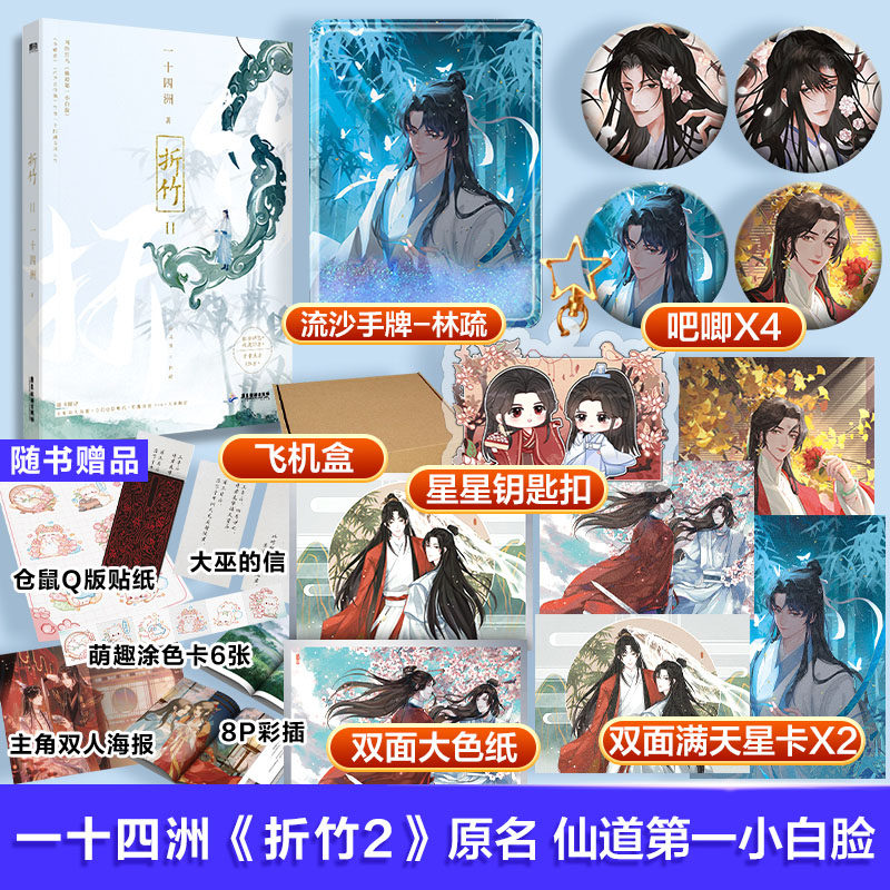 【赠林疏手牌 钥匙扣 吧唧x4 色纸 满天星卡x2】折竹2  一十四洲