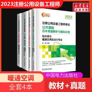 【暖通全套】备考2024年注册公用设备工程师基础考试教材+真题 暖通空调动力公共基础+专业基础 公用设备师注册暖通工程师习题题库