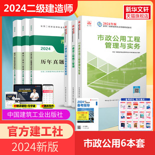 【建工社2024年二级建造师官方教材】二建2024版市政教材历年真题试卷全套市政公用工程管理与实务法规施工管理中国建筑工业出版社