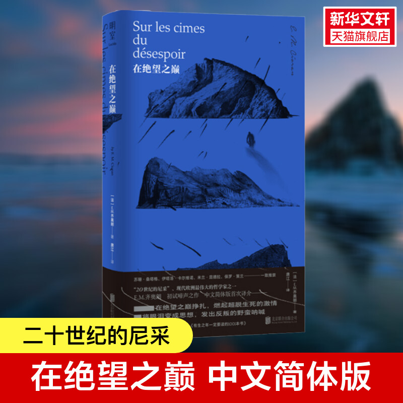 在绝望之巅 “二十世纪的尼采”现代欧洲伟大的哲学家 E.M.齐奥朗初试啼声之作 简体中文译介版 正版书籍 新华书店旗舰店文轩官网