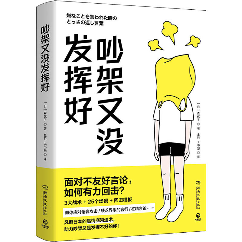 吵架又没发挥好 风靡日本的高情商沟通术 森优子 面对不友好言论 如何有力回击 3大战术+ 25个场景+回击模板 人际沟通畅销书 正版