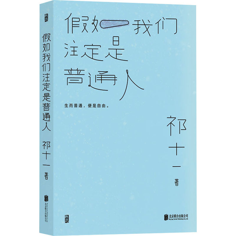 假如我们注定是普通人 祁十一 北京联合出版公司 正版书籍 新华书店旗舰店文轩官网