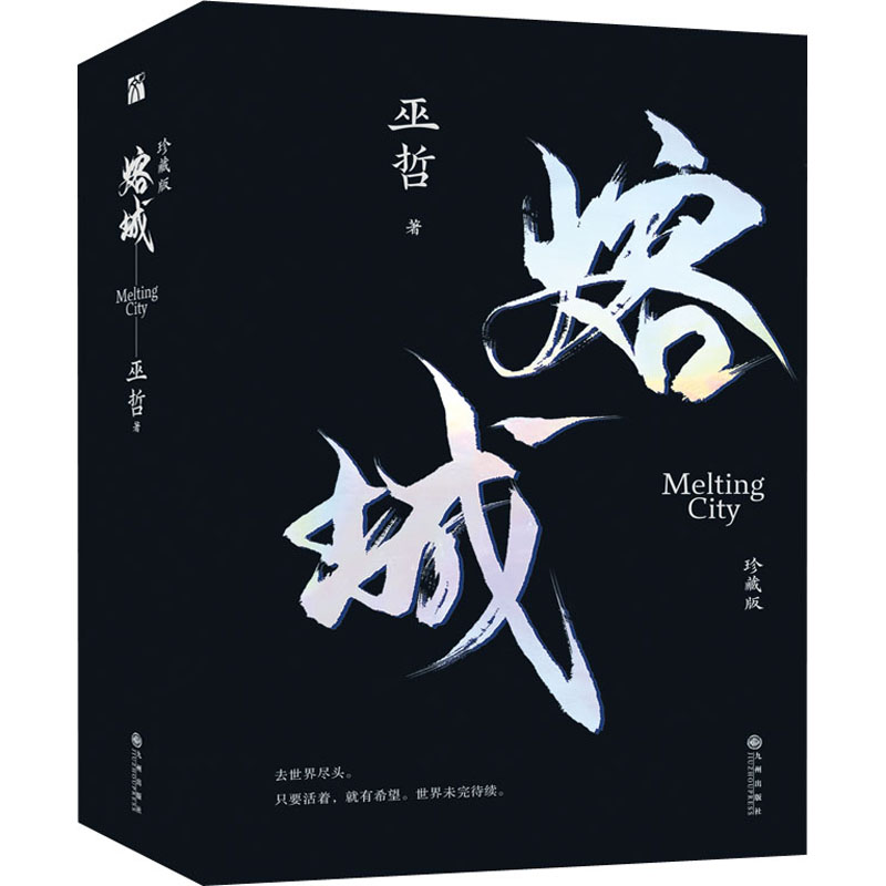 【印签海报 人物钥匙串 丰富随书赠品】熔城 珍藏