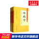 【新华文轩】中药学(全2册) 高学敏,钟赣生 编 正版书籍 新华书店旗舰店文轩官网 人民卫生出版社