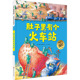 肚子里有个火车站 0-2-3-5-6岁宝宝睡前故事精装德国精选科学图画书幼儿童生活好习惯养成绘本