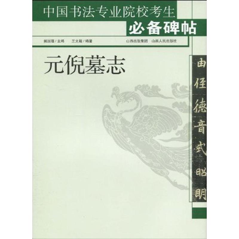 【新华文轩】元倪墓志 姚国瑾 正版书籍 新华书店旗舰店文轩官网 山西人民出版社