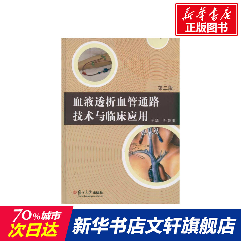 【新华文轩】血液透析血管通路技术与