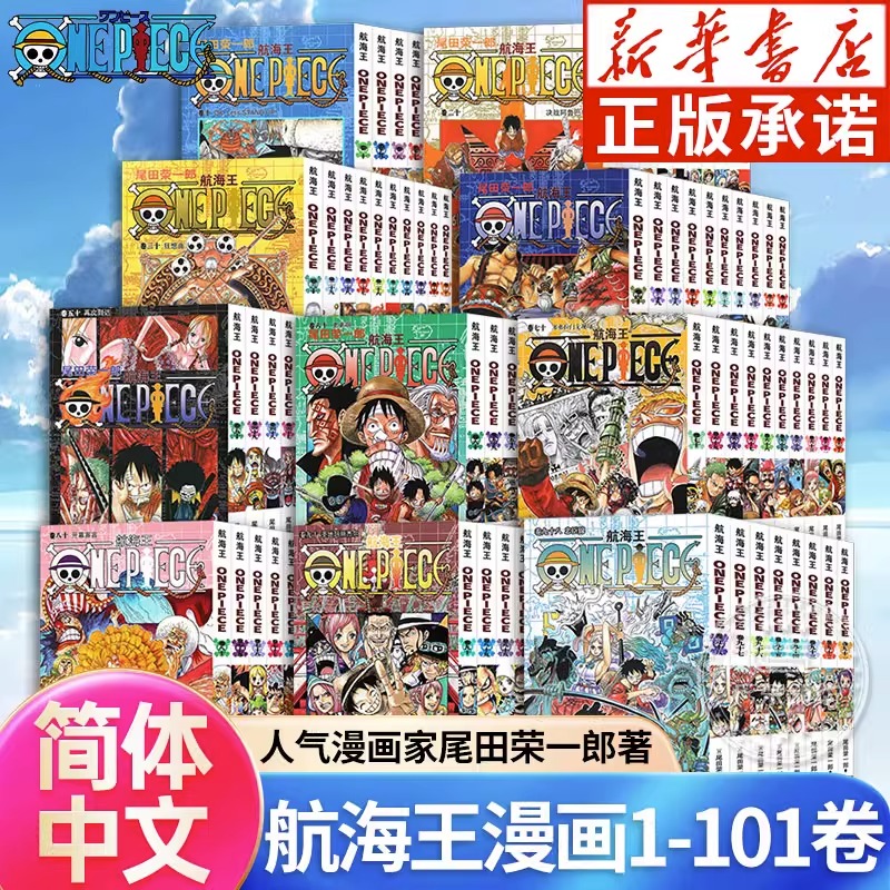 海贼王漫画书1-101册卷航海王漫