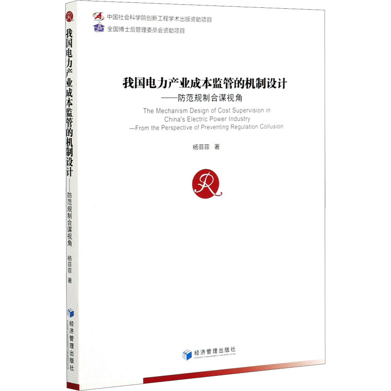 我国电力产业成本监管的机制设计——防范规制合谋视角  杨菲菲 经济管理出版社 正版书籍 新华书店旗舰店文轩官网