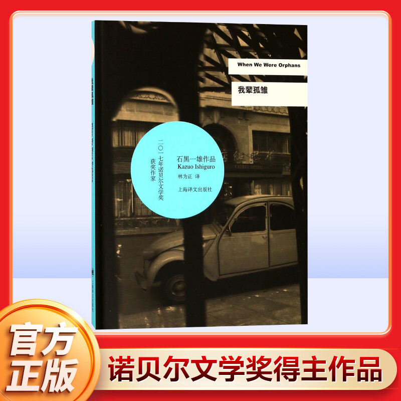 我辈孤雏 (英)石黑一雄(Kazuo Ishiguro) 著;林为正 译 著 外国文学小说畅销书籍正版 上海译文出版社