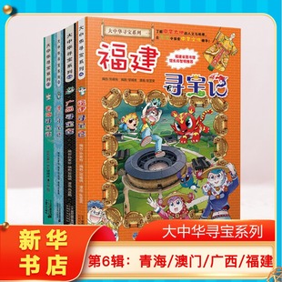 【正版大中华寻宝记第⑥辑4册青海澳门广西福建】小学生课外阅读全套大中国地理科普连环画儿童大百科全书幼儿科学动漫图画故事书