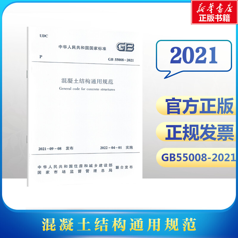 混凝土结构通用规范GB55008-2021/中华人民共和国国家标准 住房和城乡建设部 发布 正版书籍 新华书店旗舰店文轩官网