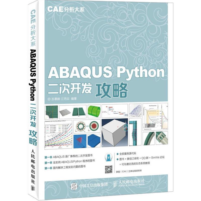 【新华书店】ABAQUS Python二次开发攻略 苏景鹤,江丙云 编著 正版书籍 新华书店旗舰店文轩官网 人民邮电出版社