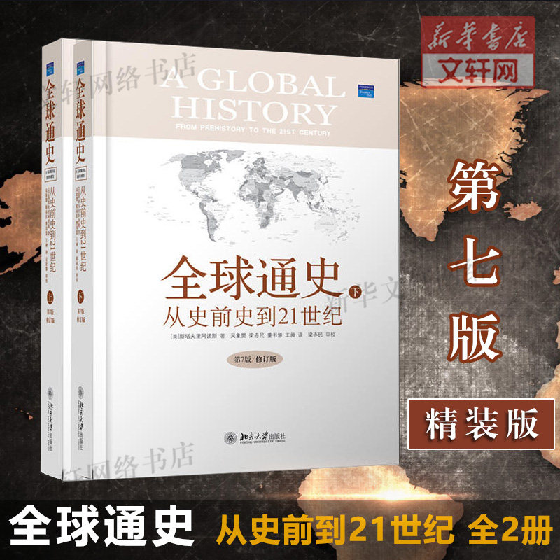 全球通史从史前史到21世纪第7版修订版上下册世界史历史斯塔夫里