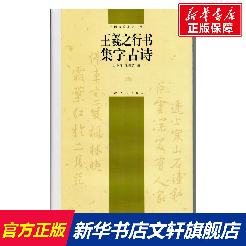 Wang Xizhi Running script Set word ancient poetry Legal books Xinhua Bookstore Flagship store Wenxuan Official website Shanghai Painting and Calligraphy pressin the Books/Magazine/Newspaper , Art , Calligraphy,Carving (New) category - from Buy2taobao.com to provide professional Taobao agent buy service