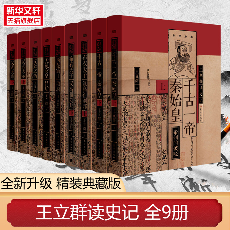 新华书店 王立群读史记全系列精装典