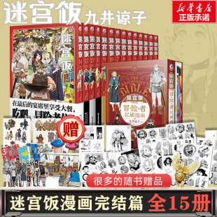 完结篇 迷宫饭漫画全套15册【附赠精美赠品】 漫画1-14册大结局+世界导览冒险者权威指南九井谅子异世界实体书 天闻角川 新华正版