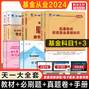 科目一三全套 天一金融2024年基金从业资格证考试教材+真题试卷+必刷题同步习题库私募股权投资基金基础知识+法规法规职业道德基从