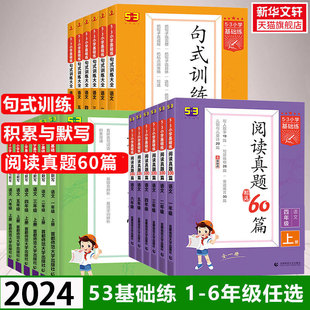 2024春季新版53小学语文阅读真题60篇上册下册通用版53句式训练大全53积累与默写 53小学生基础练一二三四五六年级 正版五三曲一线