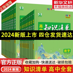 新华文轩2024版高中知识清单语文数学英语物理生物政治化学历史地理必修新教材全国卷高考复习资料高一二三曲一线五三教辅工具书