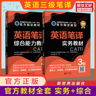 正版【官方教材】catti英语笔译三级实务+综合能力教材全套 新世界出版社 全国翻译资格考试三笔 新华书店 搭词汇韩刚武峰历年真题