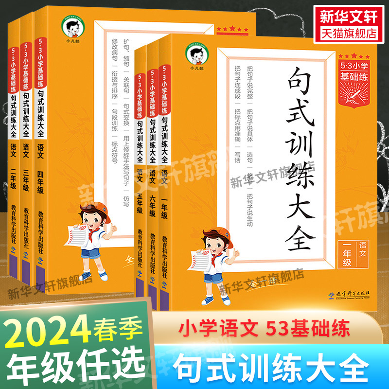 2024春新版53小学语文句式训练