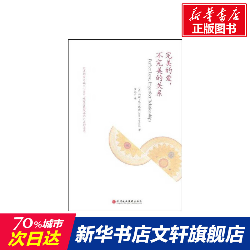 【新华书店】【新华文轩】完美的爱，不完美的关系 (美国)约翰·威尔伍德  深圳报业集团出版社 正版书籍 新华书店旗舰店文轩官网