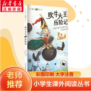 吹牛大王历险记 彩图注音版 一年级阅读课外书必二年级读正版6-9岁童话故事书三年级课外书书目上下册带拼音读物小学生书籍寒暑假