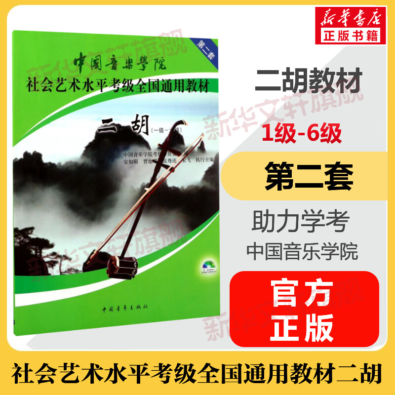 二胡考级教材1-6级 中国音乐学院社会艺术水平考级全国通用教材第二套一至六级 音乐自学入门专业考试书籍 中国音乐学院二胡教程书