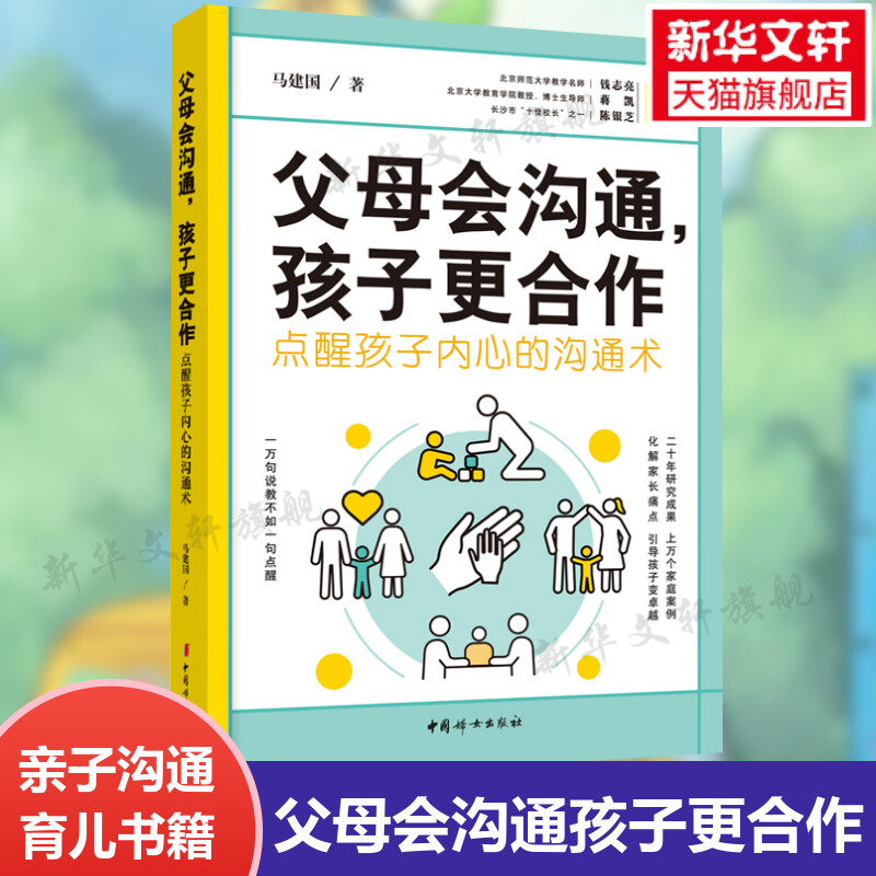 父母会沟通孩子更合作(点醒孩子内心的沟通术) 马建国 父母话术亲子沟通男孩女孩青春期叛逆期正面管教书 中国妇女出版社正版书籍