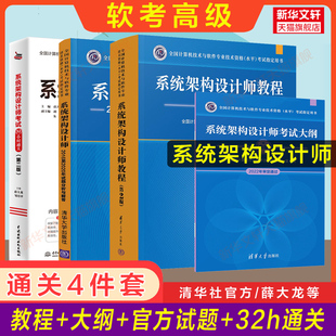 4册【正版】软考高级系统架构设计师官方教程第二版+大纲+试题分析与解答+32小时通关 高级软件架构师2024年考试教材真题题库资料