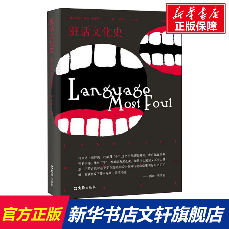 脏话文化史 (澳)露丝·韦津利(Ruth Wajnryb) 文汇出版社 正版书籍 新华书店旗舰店文轩官网在类目 书籍/杂志/报纸, 社会科学, 语言文字中 - 来自Buy2taobao.com提供专业的淘宝代购服务