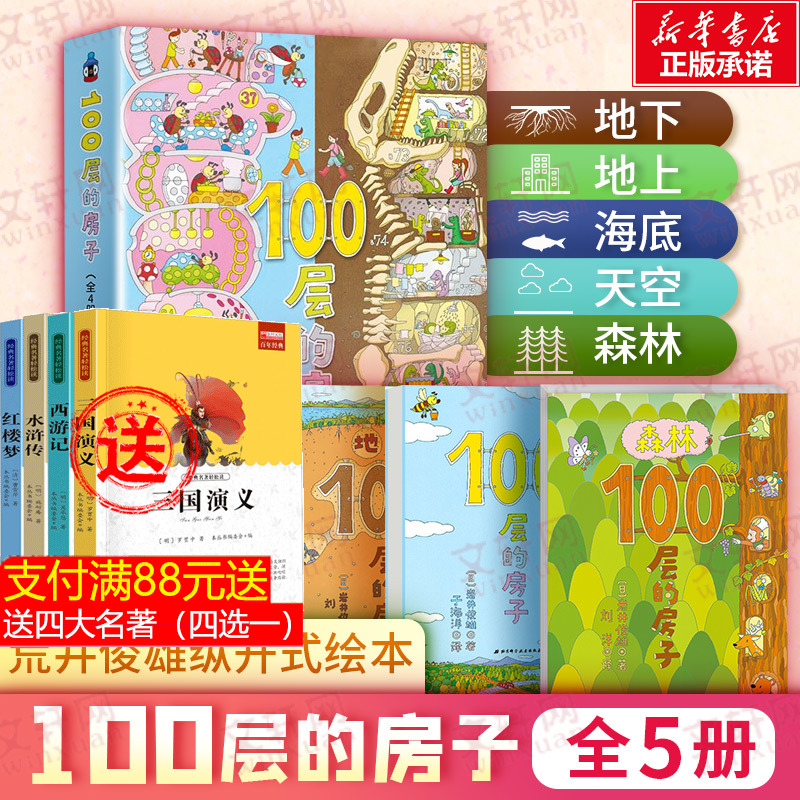 精装100层的房子绘本系列全套4册