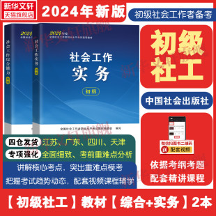 社会工作者初级2024年社工初级教材全套实务综合能力社会出版社可搭模拟历年真题库社工考试题社区工作者助理社工师证初级招聘考试