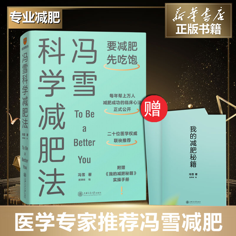 冯雪科学减肥法 2022新书【附赠小册子】要减肥先吃饱 冯雪 得到图书 阜外医院心脏康复中心主任生活健康减肥书籍上海交通大学正版