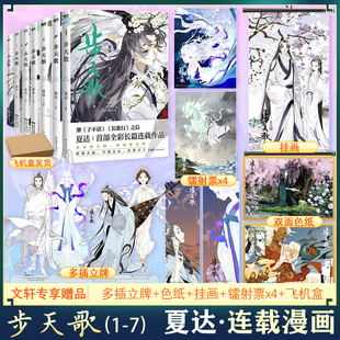 步天歌1-7全套【文轩专享多插立牌+双面色纸+挂画+镭射票x4】 夏达漫画子不语长歌行同类作品 国漫武侠悬疑 新华文轩正版