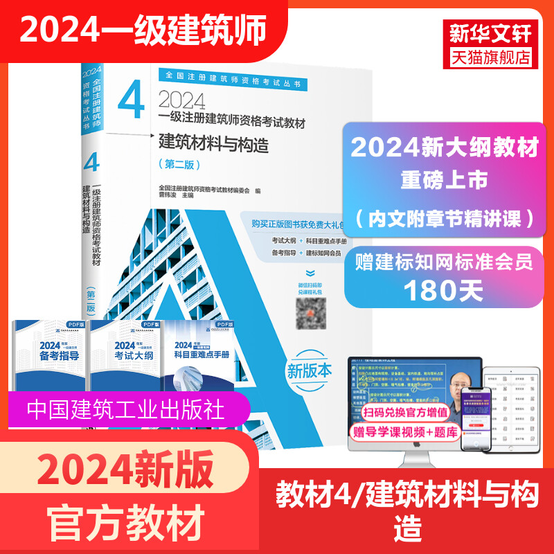 【官方教材】2024建筑材料与构造 2024年一级注册建筑师考试教材4知识题 全国一注书籍 注册一级建筑师设计师 中国建筑工业出版社