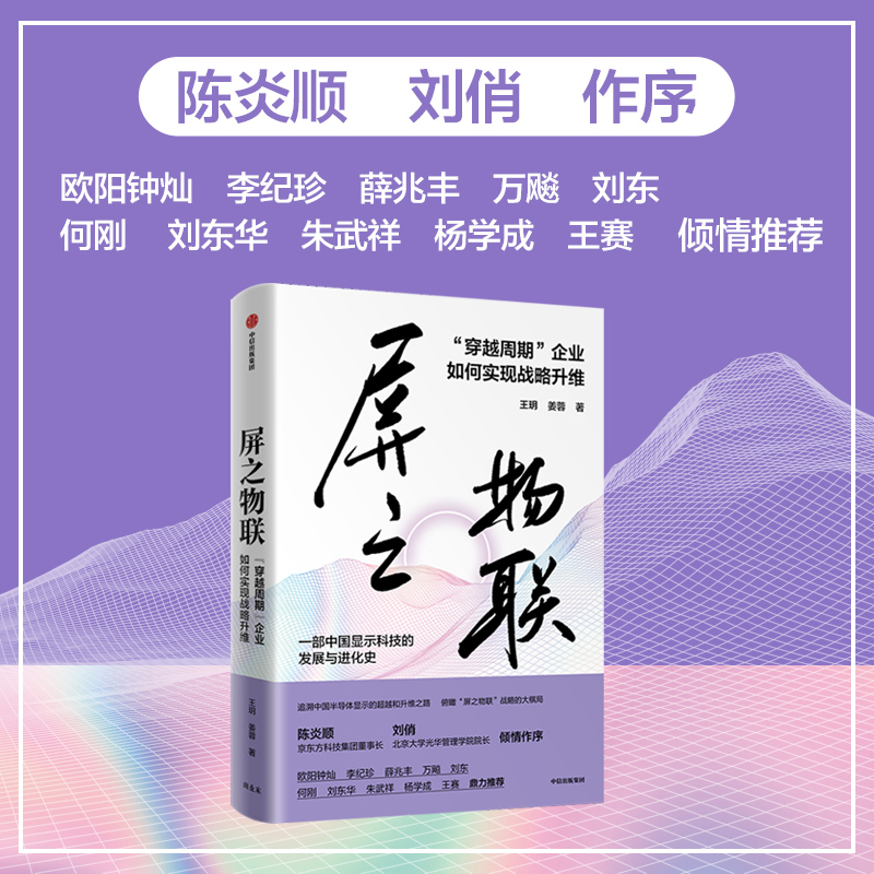 屏之物联 穿越周期企业如何实现战略升维 王玥姜蓉著 全新数字时代下 科技企业穿越周期的 战略思想秘钥 了解京东方之路 中信正版