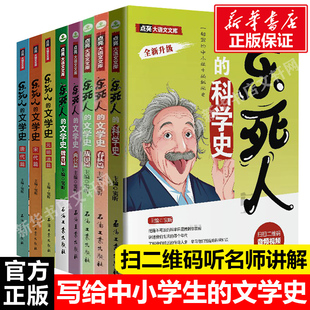 乐死人的文学史科学史系列全套8册附视频春秋战国两汉唐代宋代元明清篇魏晋篇窦昕中小学生中国古代文学史儿童文学语文课外书