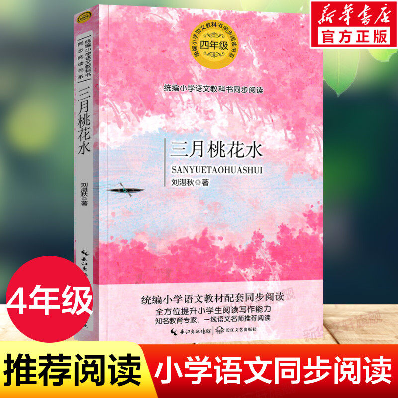 三月桃花水 刘湛秋著 4四年级下册学期小学语文同步阅读书系课文作家