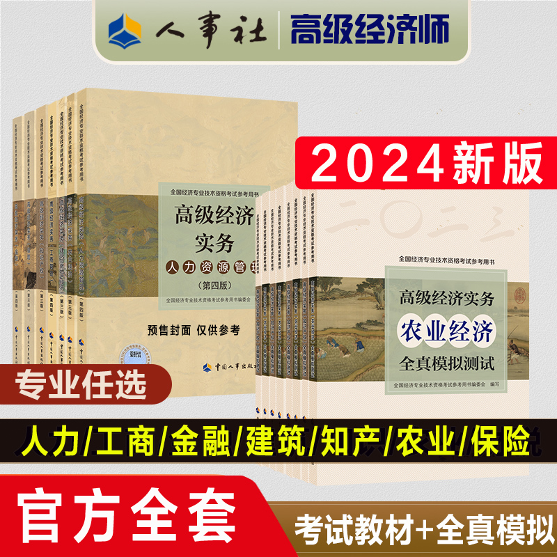 【官方全套】高级经济师2024年高