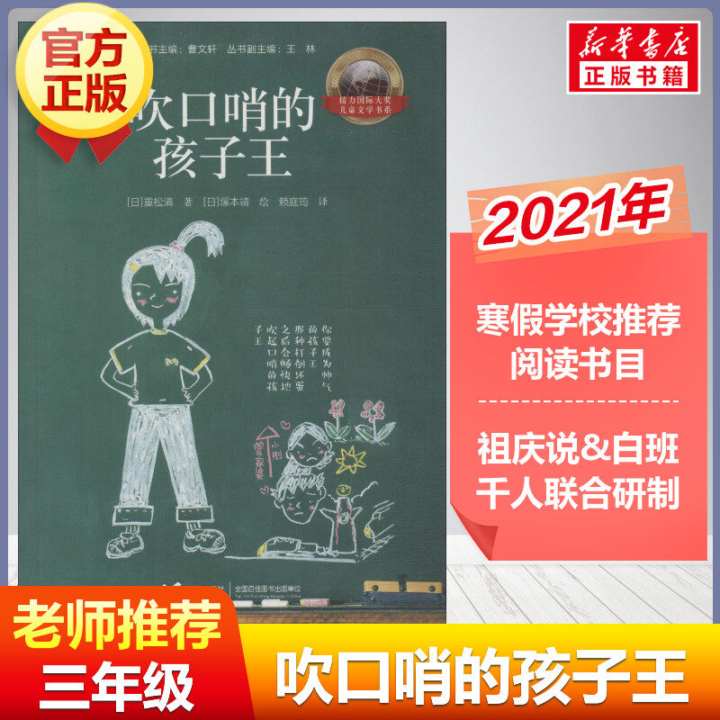 【新华正版】吹口哨的孩子王 (日)重松清著曹文轩编赖庭筠译(日)塚本