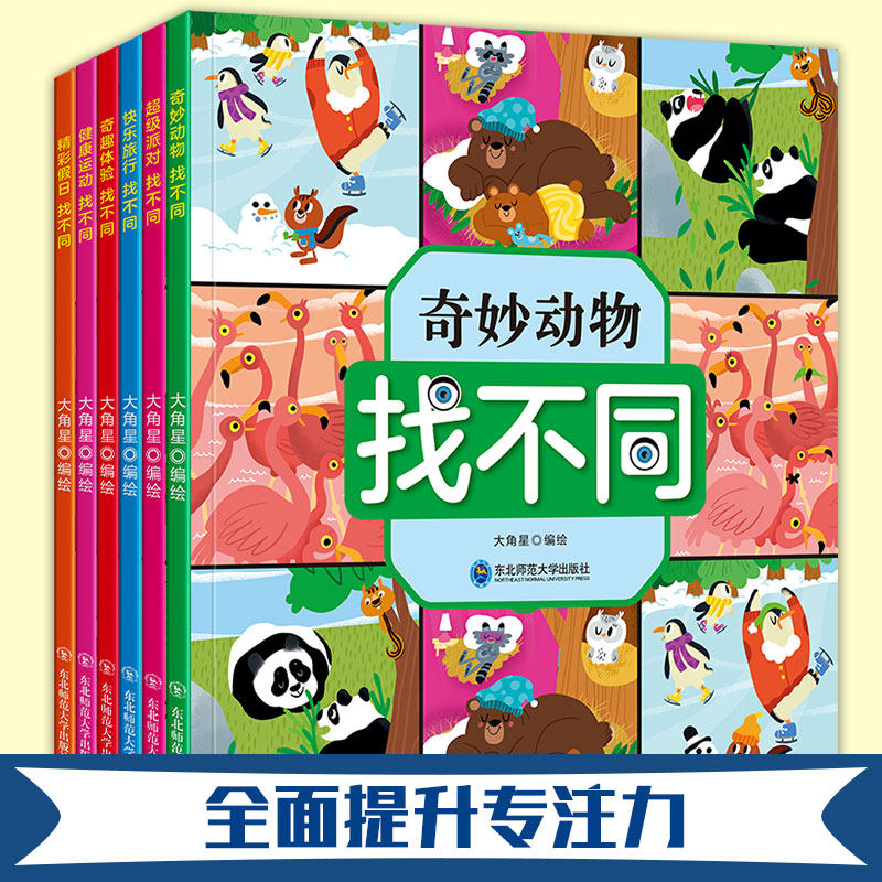 找不同专注力训练书6册&nbsp;4-6-10岁儿童趣味找不同图书幼儿园益智