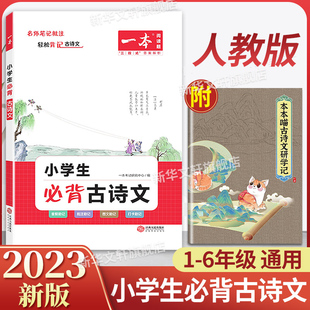 【新华文轩】一本 小学生必背古诗文 正版书籍 新华书店旗舰店文轩官网 江西人民出版社