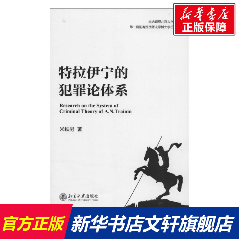 特拉伊宁的犯罪论体系 米铁男 北京大学出版社 正版书籍 新华书店旗舰店文轩官网在类目 书籍/杂志/报纸, 法律, 犯罪学中 - 来自Buy2taobao.com提供专业的淘宝代购服务