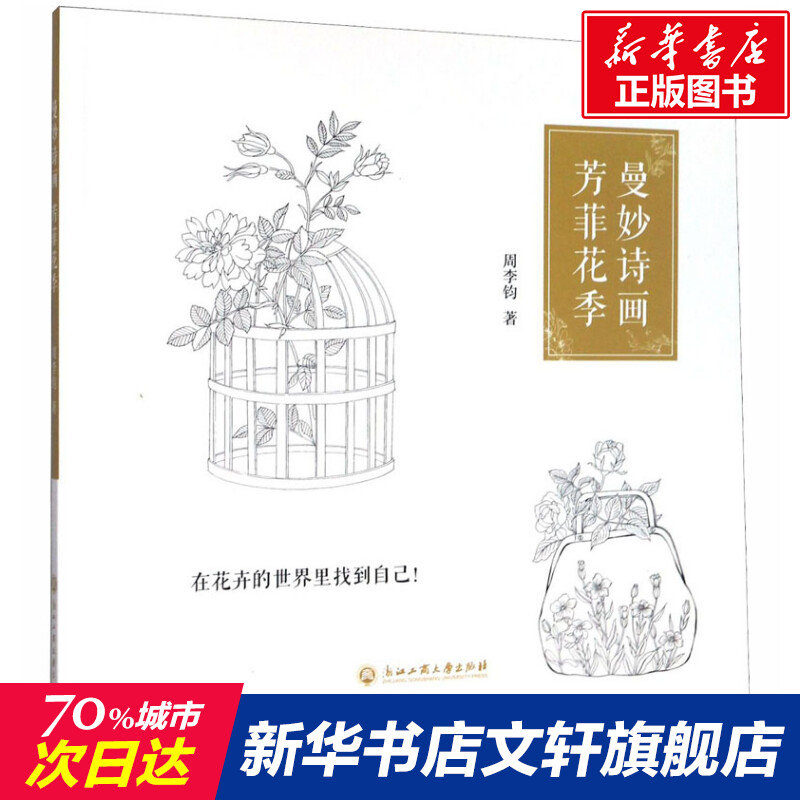 曼妙诗画 芳菲花季 周李钧 正版书籍 新华书店旗舰店文轩官网 浙江工商大学出版社