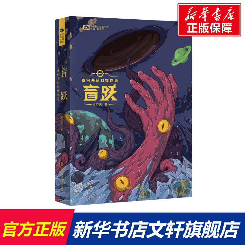 盲跃 索何夫科幻佳作选 索何夫 正版书籍小说畅销书 新华书店旗舰店文轩官网 四川科学技术出版社