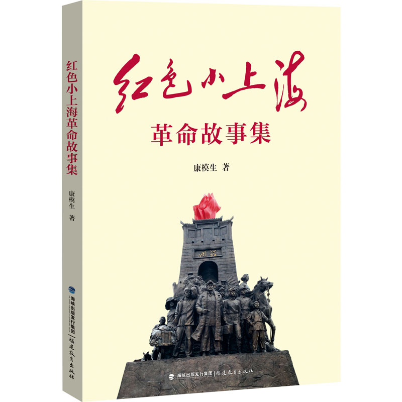 红色小上海革命故事集 康模生 福建教育出版社 正版书籍 新华书店旗舰店文轩官网