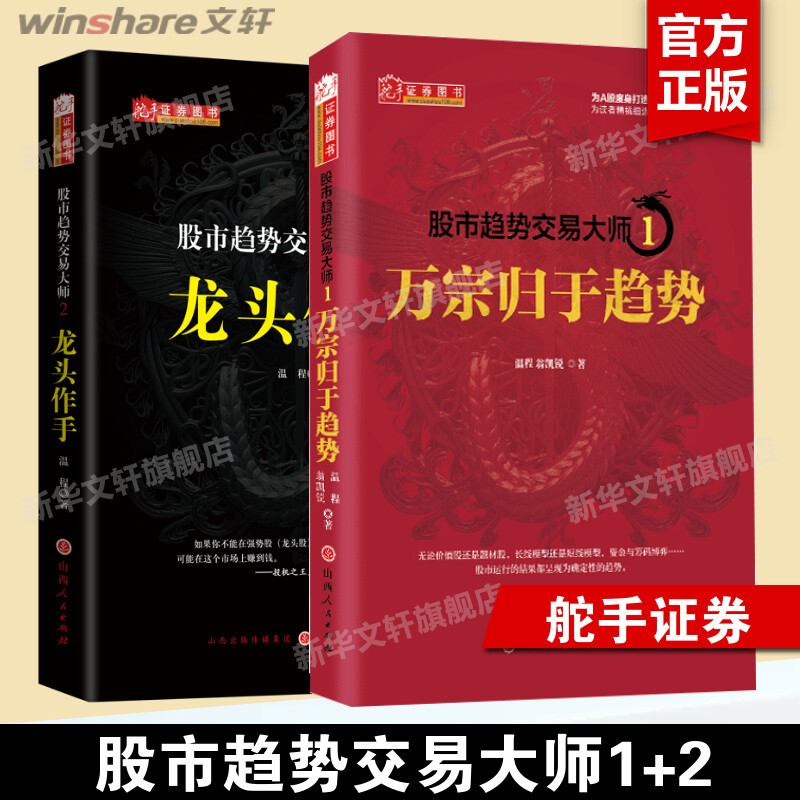 舵手证券 股市趋势交易大师1+2 温程 龙头作手+万宗归于趋势 山西人民出版社 A股趋势走向实战理论股票炒股书籍游资K线股市技术